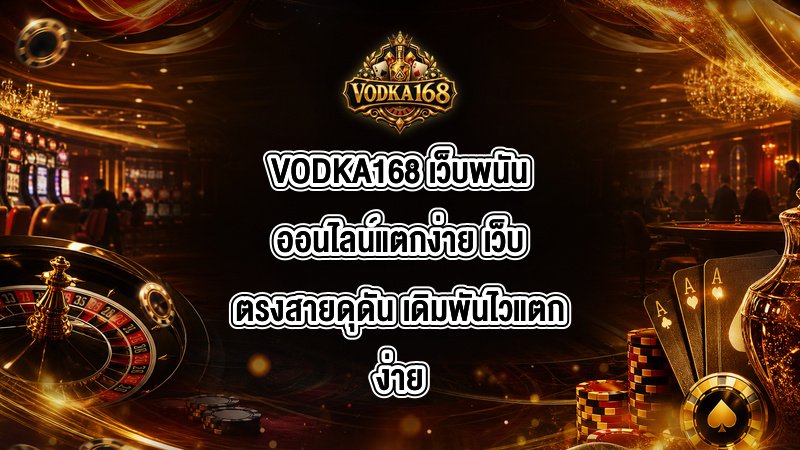 VODKA168 เว็บพนันออนไลน์แตกง่าย