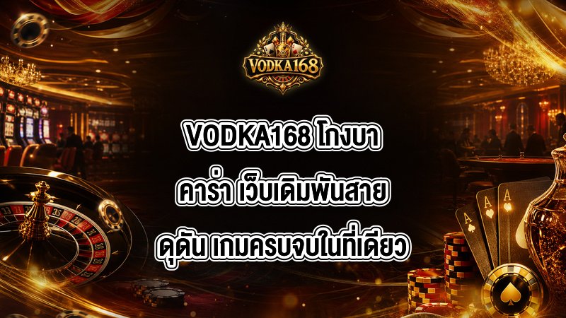 VODKA168 โกงบาคาร่า